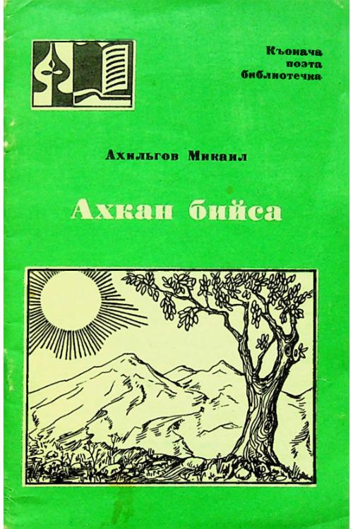 Ахильгов М.Т. Ахкан бийса (1981) — М.Т. Ахильгов