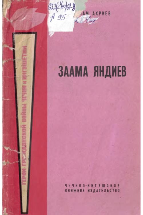 Заама Яндиев — Исмаил Ахриев