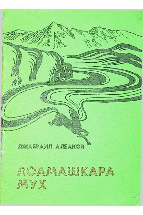 Албаков Д.М. Лоамашкара Мух (1985) — Д.М. Албаков