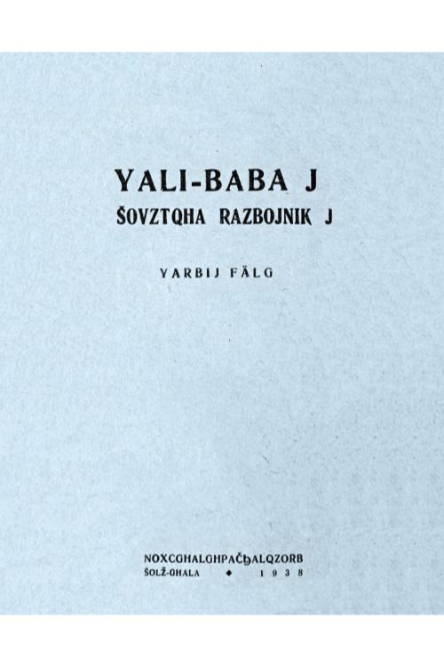 Али-Баба и сорок разбойников. Арабская сказка, на ингушском языке. (1938) — Ингушский народ