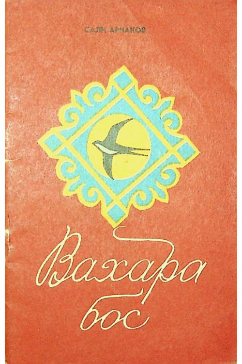 Арчаков С.Я. Вахара бос (1983) — С.Я. Арчаков