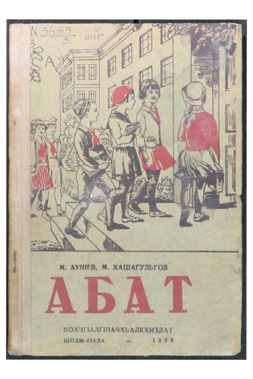Аушев М., Хашагульгов М. Абат (1939) — М. Аушев