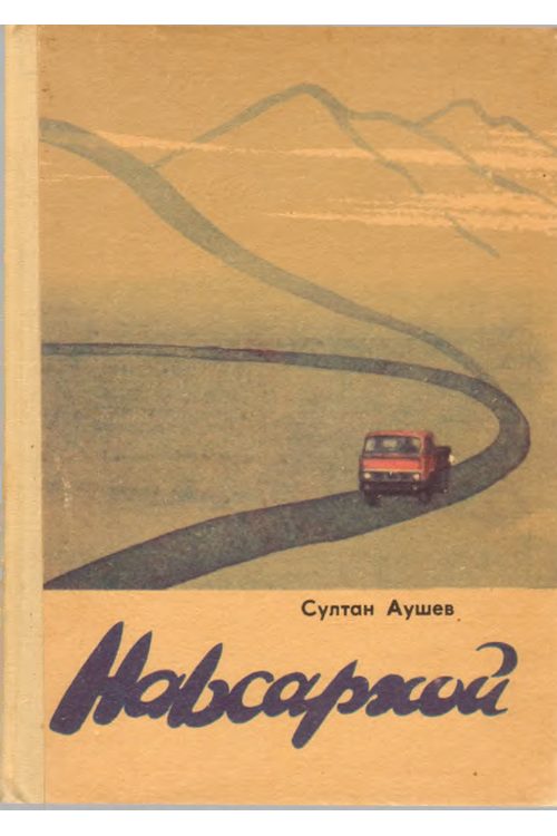 Аушев С.Ю. Наьсархой (1988) — С.Ю. Аушев