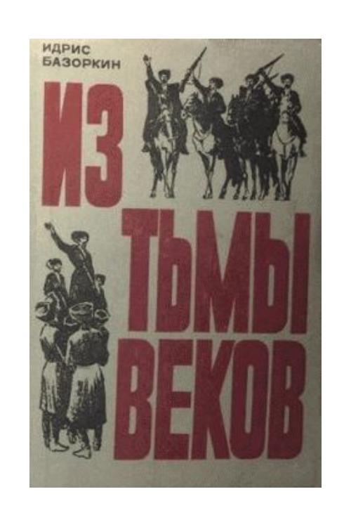 Из тьмы веков — Идрис Базоркин