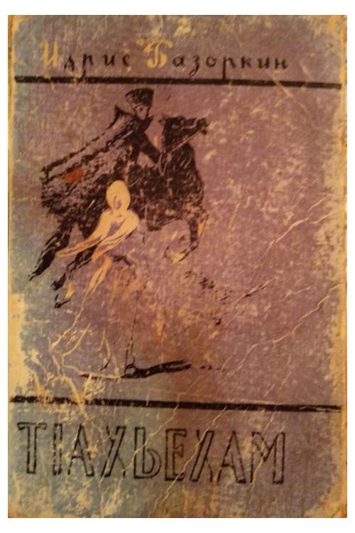 ТIахьехам — Идрис Базоркин