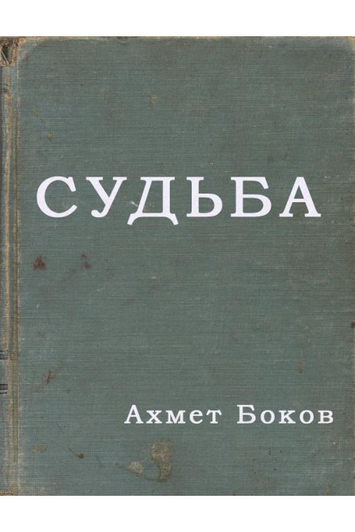 Судьба — Ахмет Боков