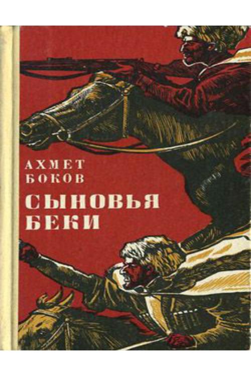 Сыновья Беки — Ахмет Боков