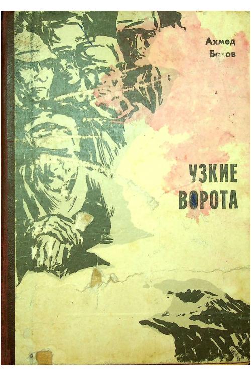 Узкие ворота — Ахмет Боков