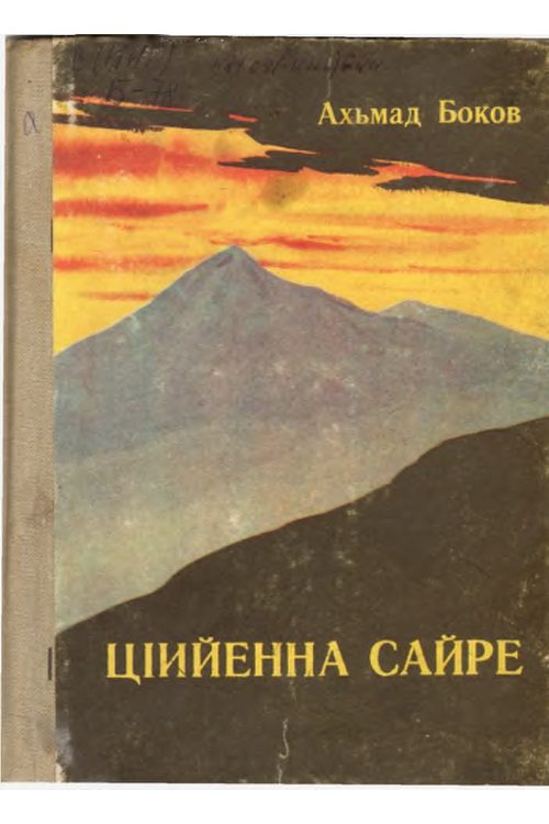 Боков А.Х. ЦIийенна сайре (1986) — Ахмет Боков