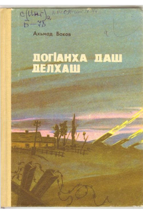 Боков А.Х. ДогIанца даш делхаш (1987) — Ахмет Боков