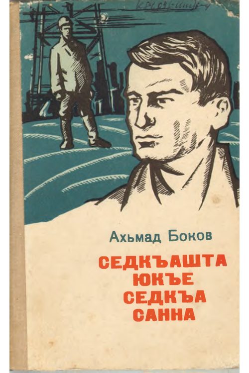 Боков А.Х. Седкъашта юкъе седкъа саннаа (1978) — Ахмет Боков