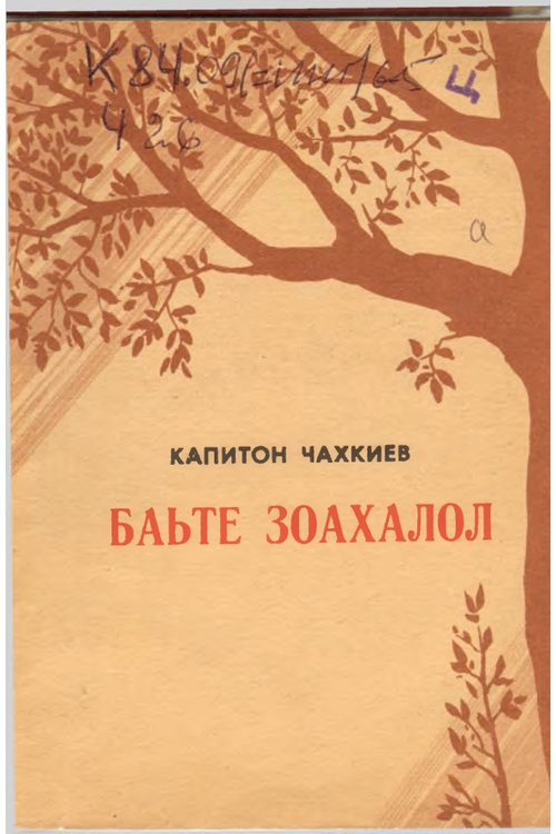 Чахкиев К.Ю. Баьте зоахалол (1989) — К.Ю. Чахкиев