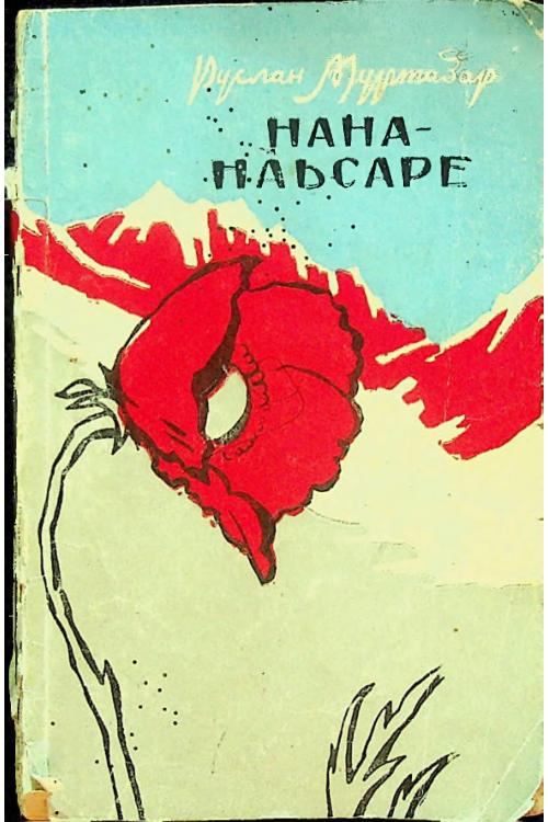 Чахкиев Осман Капитон (Руслан Муртазар) Нана Наьсаре (1959) — Осман Чахкиев