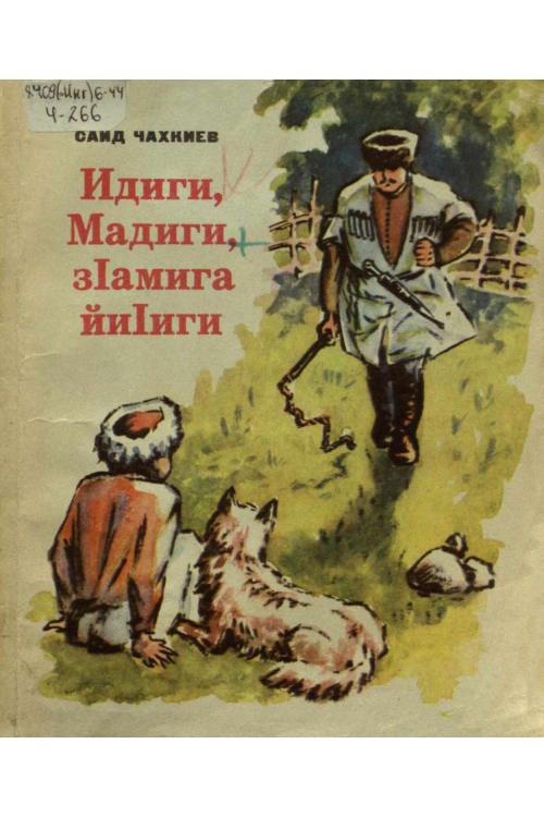 Идиги, Мадиги, зIамига йиIиги — Саид Чахкиев