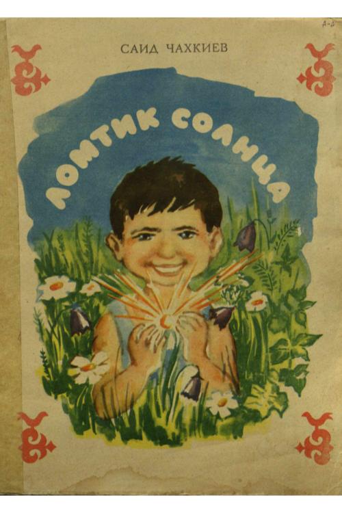 Ломтик солнца — Саид Чахкиев