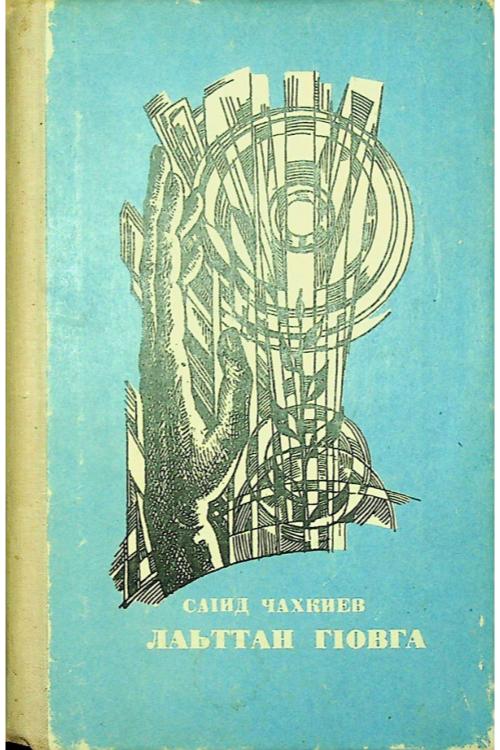 Лаьттан гIовга — Саид Чахкиев