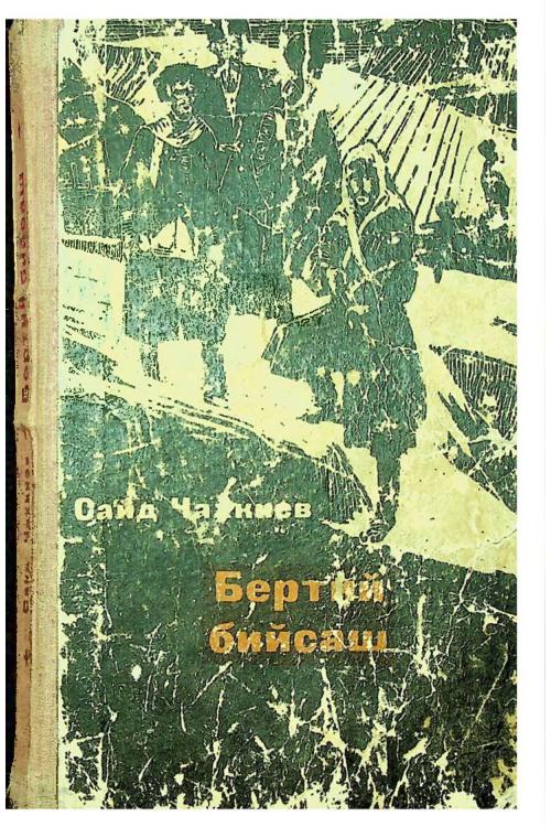 Чахкиев С.И. Бертий бийсаш (1970) — Саид Чахкиев
