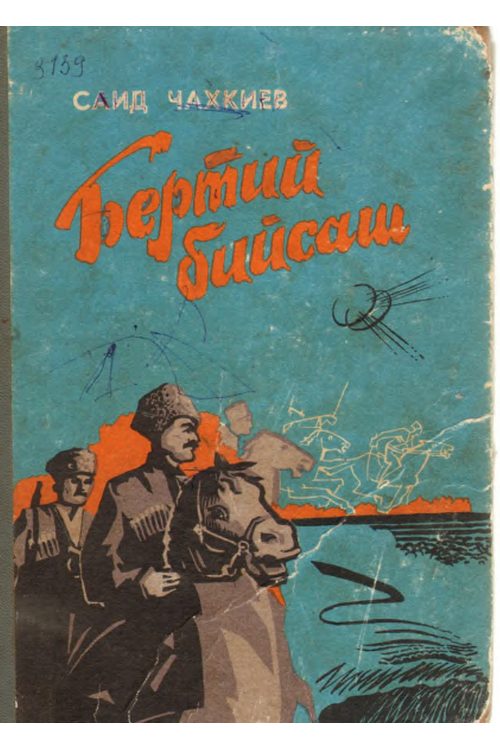 Чахкиев С.И. Бертий бийсаш (1986) — Саид Чахкиев