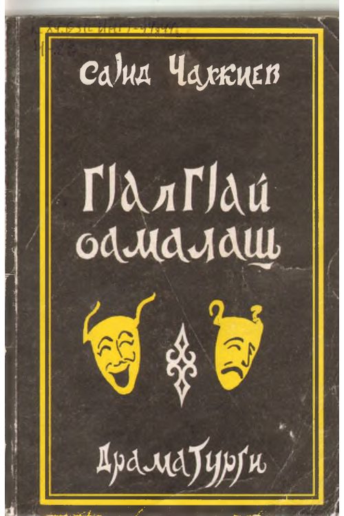 Чахкиев С.И. ГIалгIай оамалаш. Том 1 (2004) — Саид Чахкиев