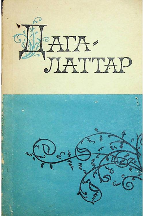 Дага латтар (къонача поэтий стихай сборник) (1976) — Ингушский народ