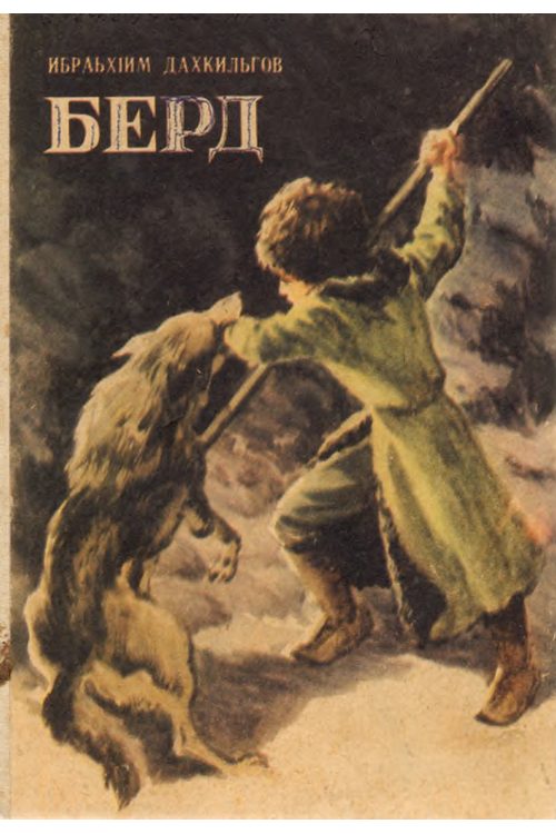 Дахкильгов И.А. Берд (1990) — Ибрагим Дахкильгов