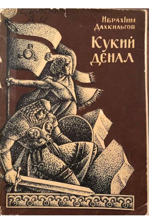 Дахкильгов И.А. Кукий денал (1976) — Ибрагим Дахкильгов