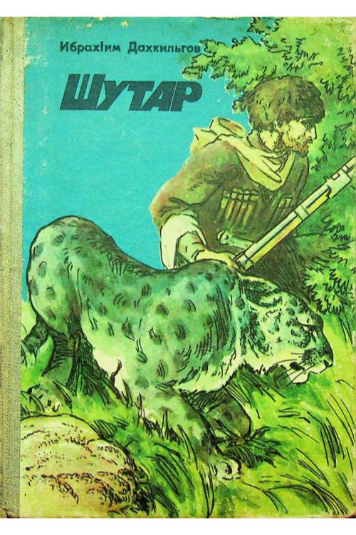 Дахкильгов И.А. Шутар (1986) — Ибрагим Дахкильгов