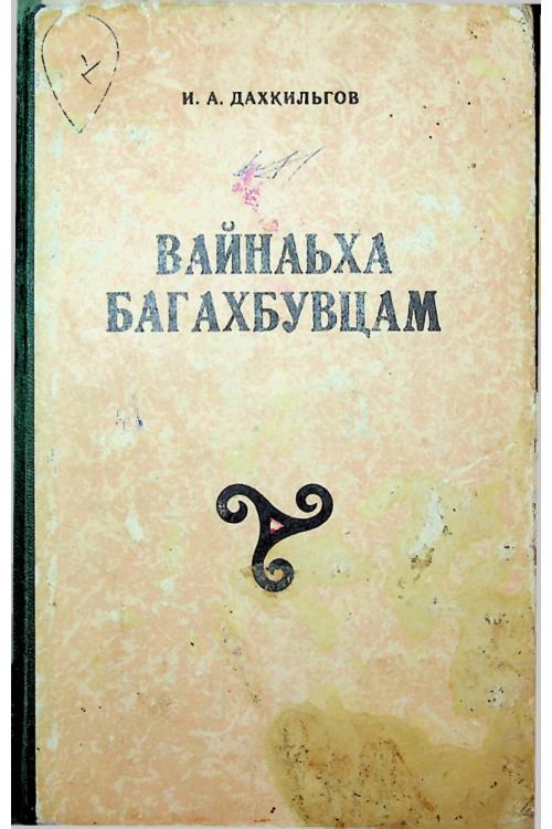 Дахкильгов И.А. Вайнаьха багахбувцам (1977) — Ибрагим Дахкильгов