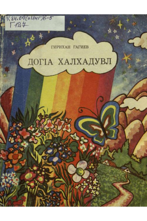 Гагиев Г. Дог1а халхадувл. 1979г — Гаирбек Гагиев