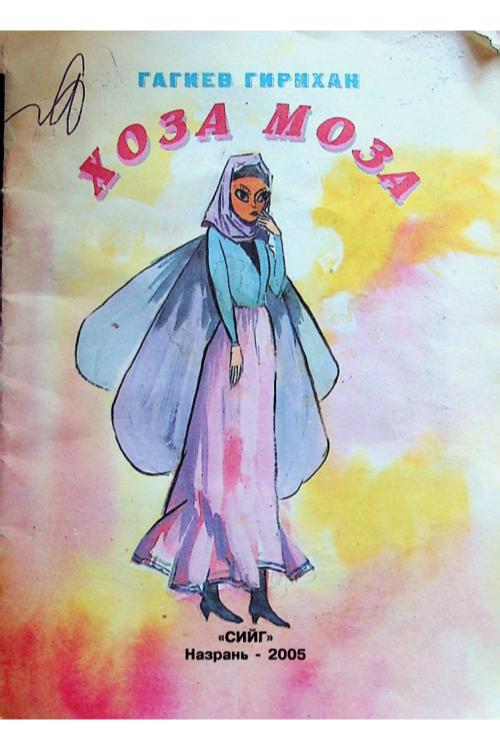 Гагиев Г. Хоза Моза (2005) — Гаирбек Гагиев