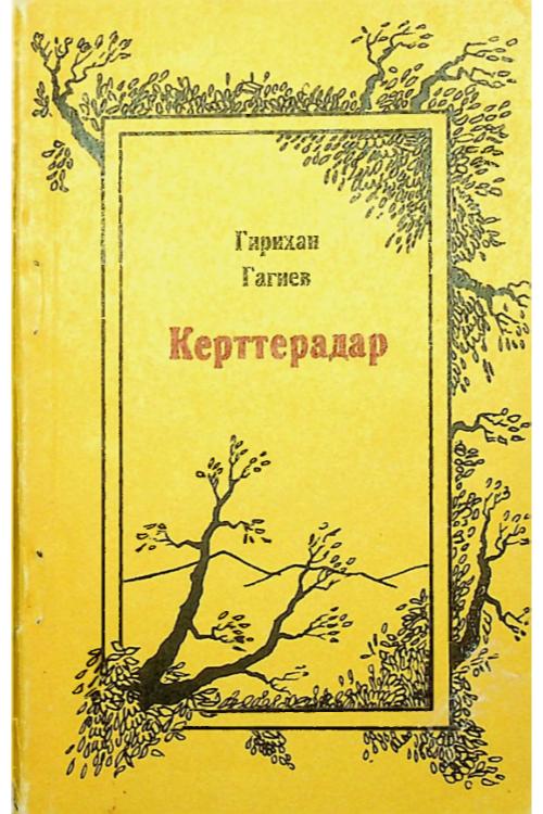 Гагиев Г.А. Керттерадар (1983) — Гаирбек Гагиев