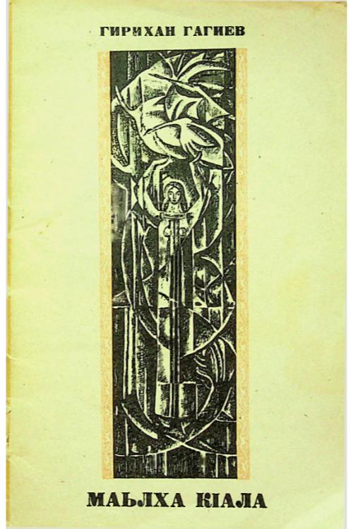 Гагиев Г.А. Маьлха КIала (1971) — Гаирбек Гагиев