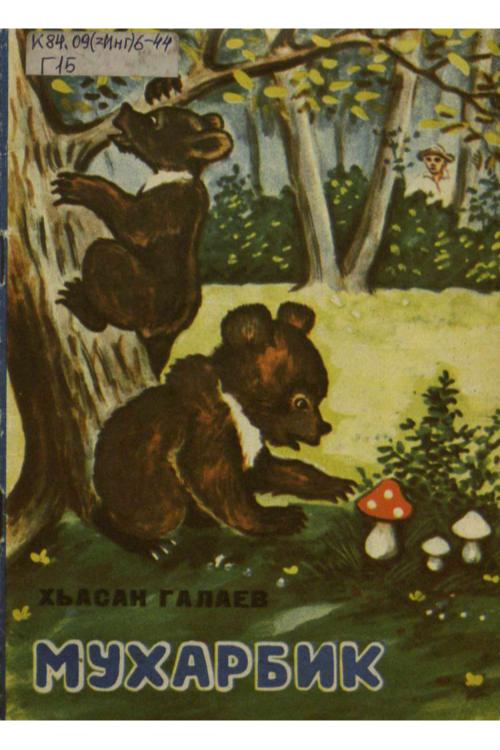 Галаев Х. Мухарбик 1973г — Х. Галаев