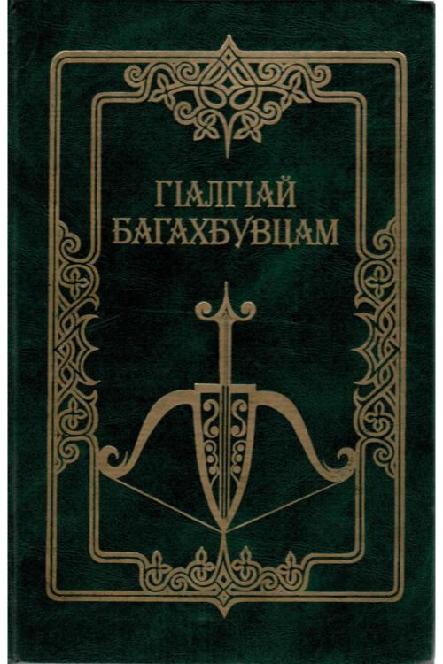 ГIалгIай багахбувцам (сост. Мальсагов А.У.) (2002) — Ингушский народ