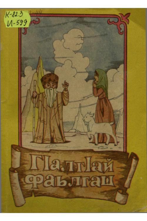 ГIалгIай фаьлгаш. Шадиев С.А. (1991) — Султан Шадиев