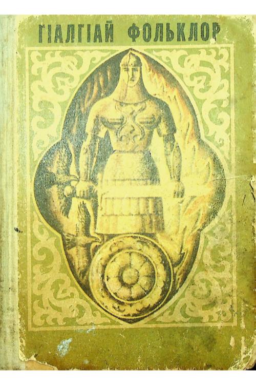 ГIалгIай фольклор (сост. Танкиев А.Х.) (1991) — Ингушский народ