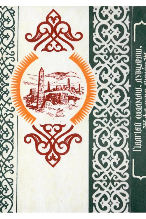 ГIалгIай оаламаш, дувцараш, фаьлгаш, кицаш (сост. Дахкильгов И.А.) (1998) — Ибрагим Дахкильгов