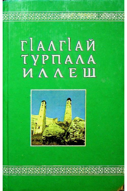ГIалгIай турпал иллеш — Магомед Матиев
