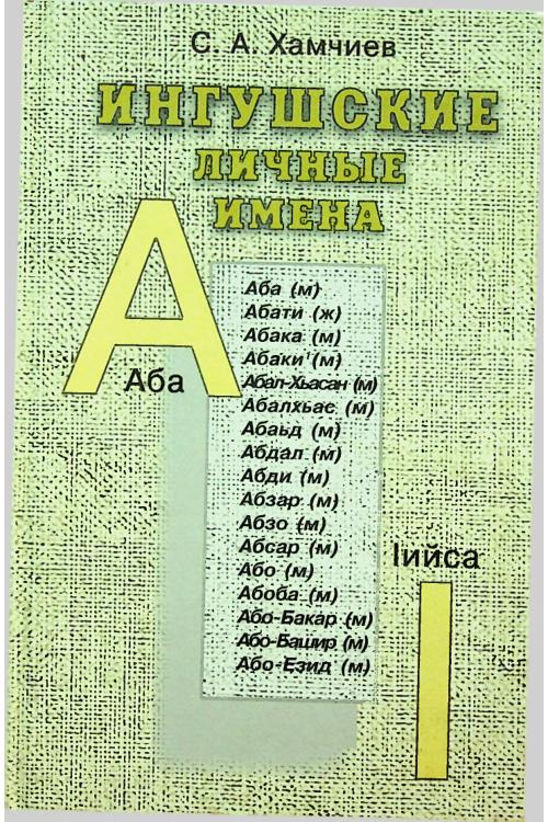 Ингушские личные имена — Сельмурза Хамчиев