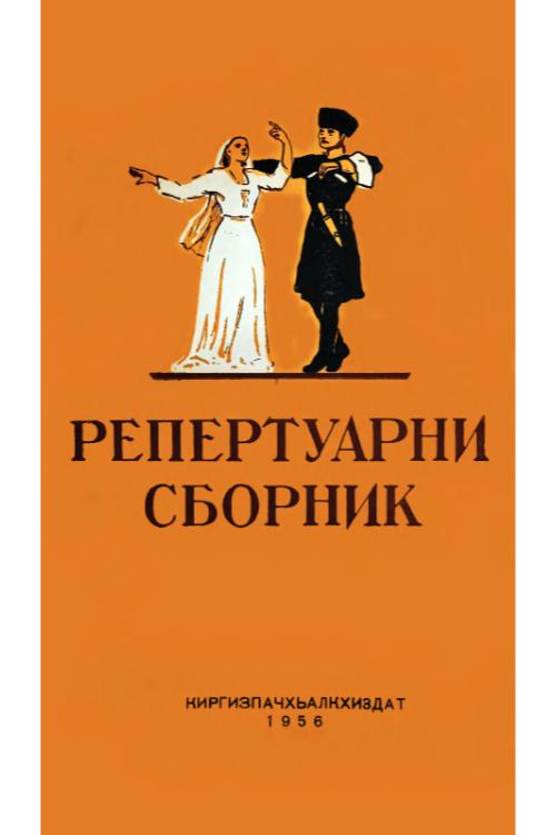 Хамидов А. Репертуарный сборник (на чеченском и ингушском языках) (1956) — А. Хамидов