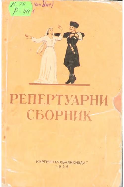 Хамидов А. Репертуарный сборник на чеченском и ингушском языке. 1956 год — А. Хамидов