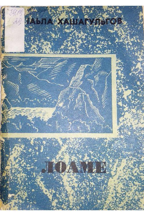 Лоаме — Ахмет Хашагульгов