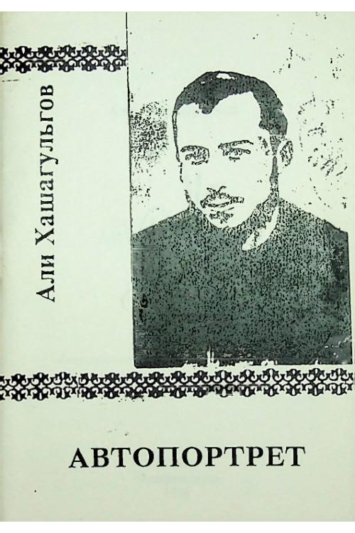 Хашагульгов А.Т. Автопортрет (пер. Костоев И.) (1996) — Ахмет Хашагульгов