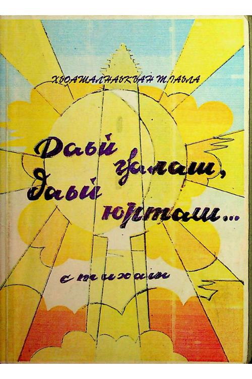 Хашагульгов А.Т. Даьй гӏалаш, даьй юрташ (1998) — Ахмет Хашагульгов