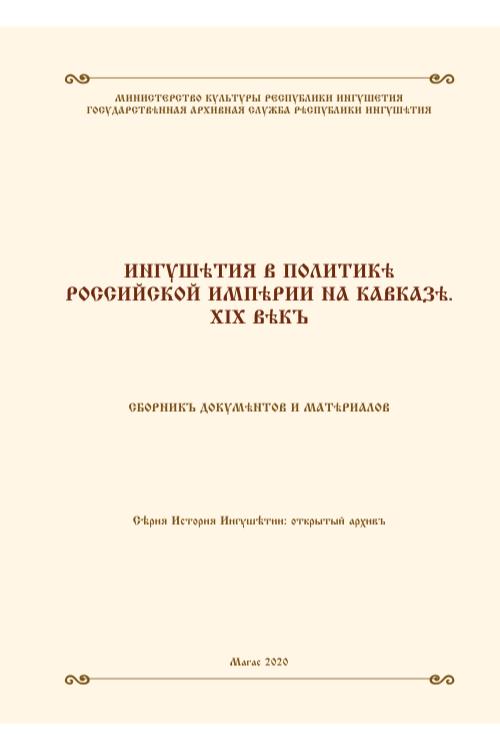 Ингушетия в политике России на Кавказе. XIX век — Магомед Картоев