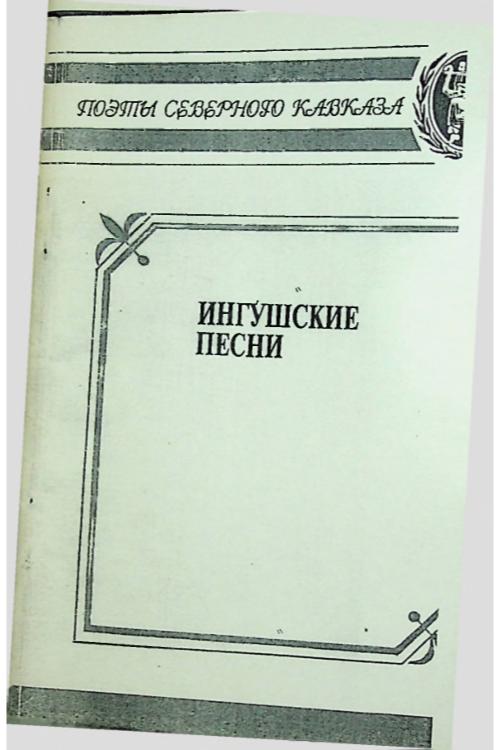 Ингушские песни (сост. Дементьев В.) (1995) — Ингушский народ