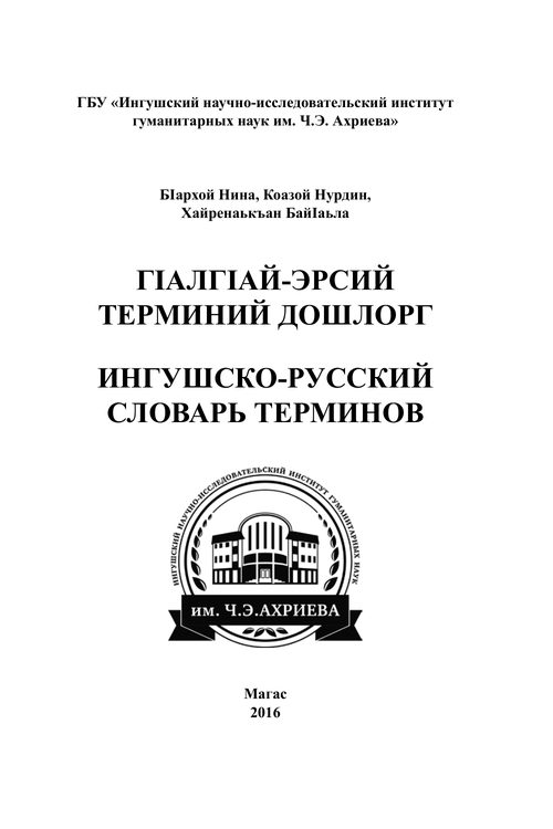 Ингушско-русский словарь терминов (сост. Барахоева Н.М., Кодзоев Н.Д., Хайров Б.А.) (2016) — Николай Кодзоев
