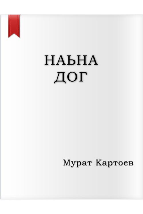 Картоев М. Ньана дог (2007) — Ингушский народ