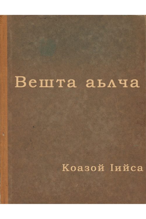 Кодзоев И.А. Вешта аьлча — Николай Кодзоев