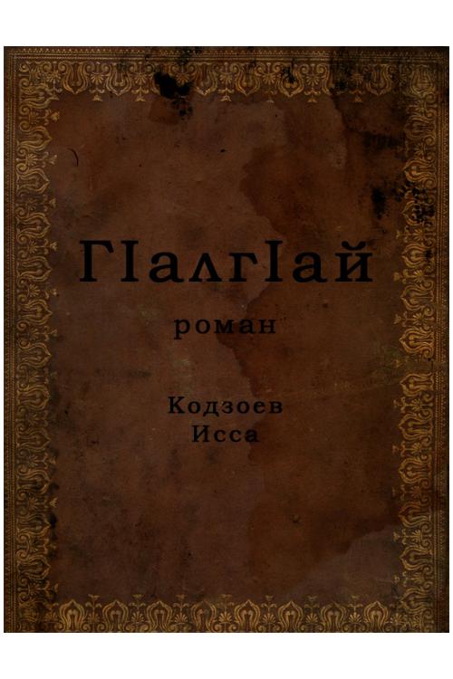 Кодзоев И.А. ГIалгIай — Исса Кодзоев